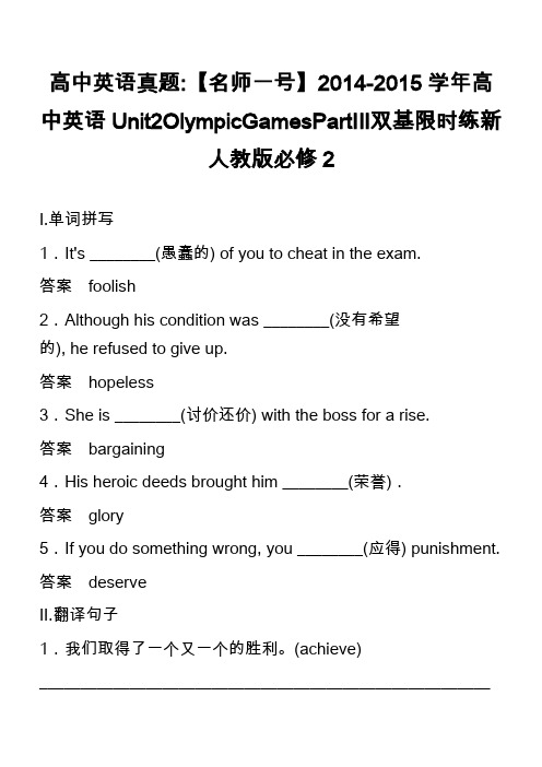 高中英语真题-【名师一号】2014-2015学年高中英语Unit2OlympicGamesPartⅢ