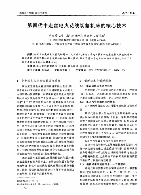 第四代中走丝电火花线切割机床的核心技术