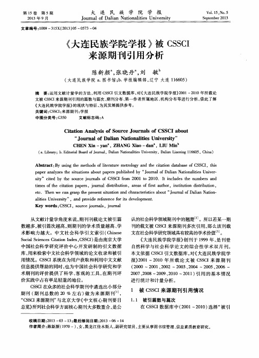 《大连民族学院学报》被CSSCI来源期刊引用分析