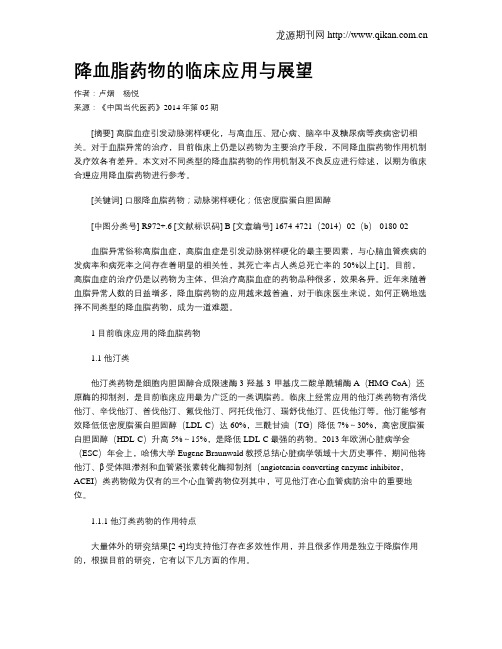 降血脂药物的临床应用与展望