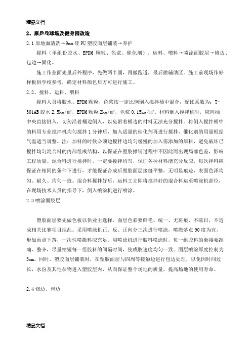 9mm硅PU塑胶面层铺装讲课稿