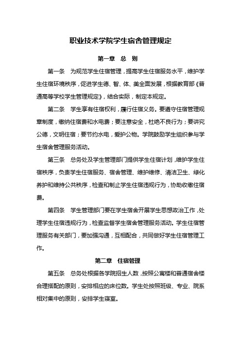 职业技术学院学生宿舍管理规定