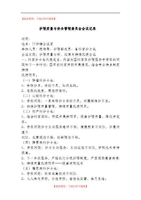 护理质量与安全管理会议记录(完整资料).doc