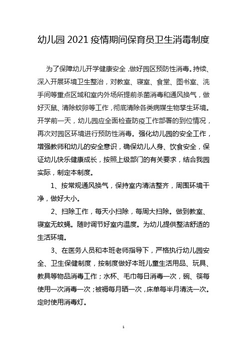 幼儿园2021疫情期间保育员卫生消毒制度
