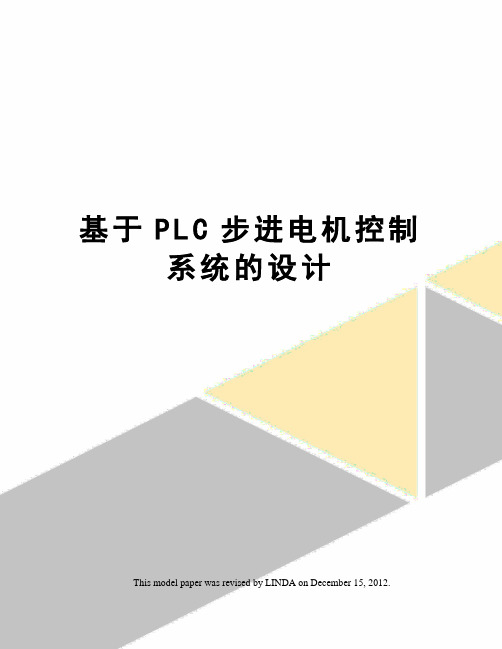 基于PLC步进电机控制系统的设计