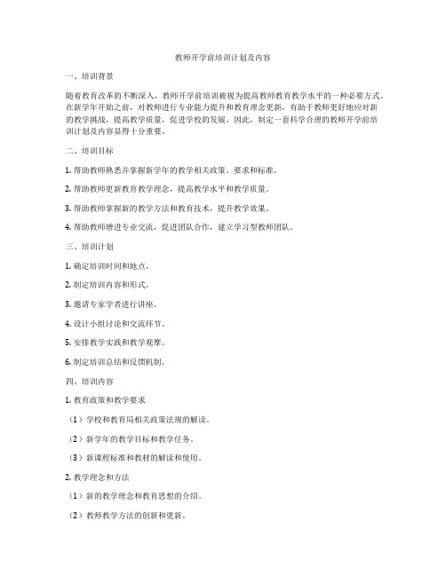 教师开学前培训计划及内容