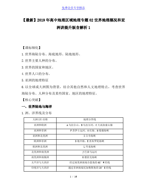 精品高中地理区域地理专题02世界地理概况和亚洲讲提升版含解析1