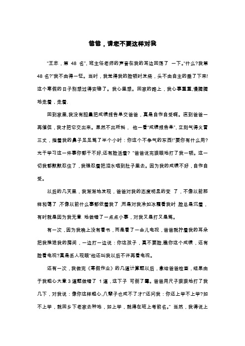 爸爸,请您不要这样对我_初二日记