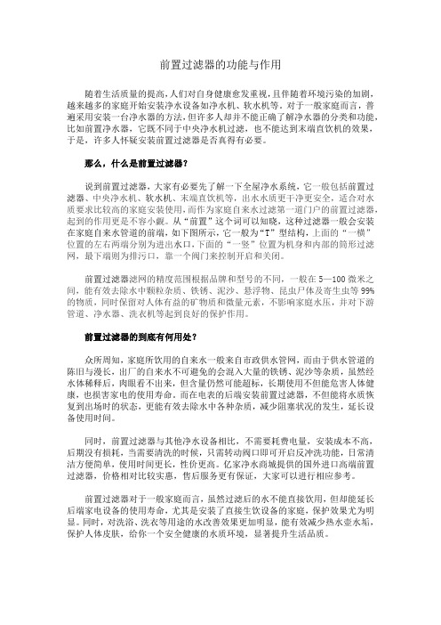 前置过滤器的功能与作用