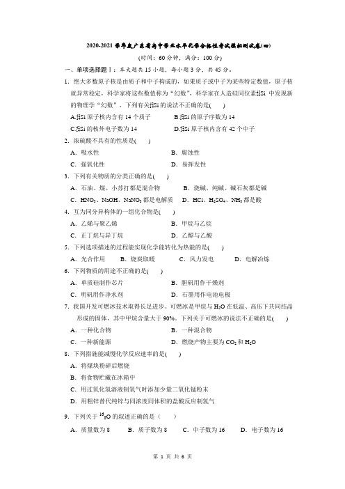 2020-2021学年度广东省高中学业水平化学合格性考试模拟测试卷(四)