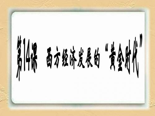 第14课西方经济发展的黄金时代.ppt