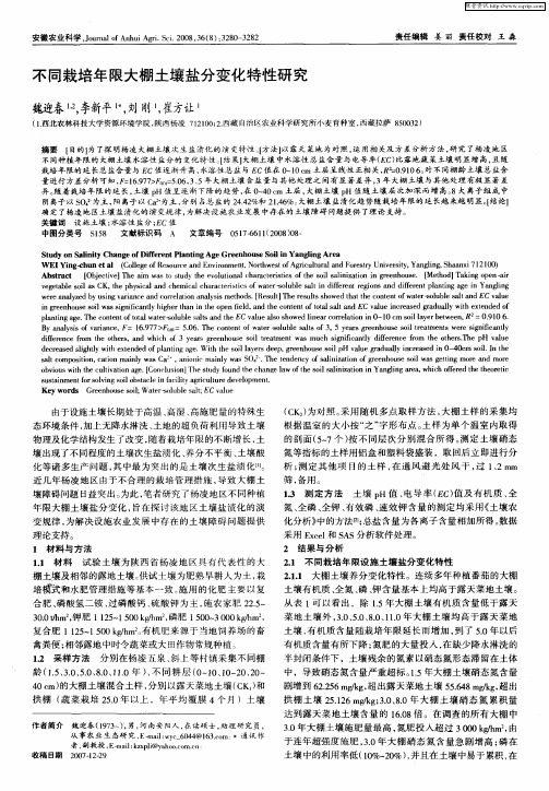 不同栽培年限大棚土壤盐分变化特性研究