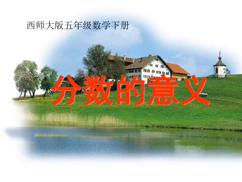 西师大版数学五年级下册《分数的意义》课件2013课件PPT