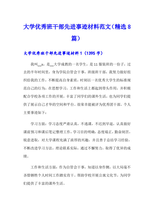 大学优秀班干部先进事迹材料范文(精选8篇)