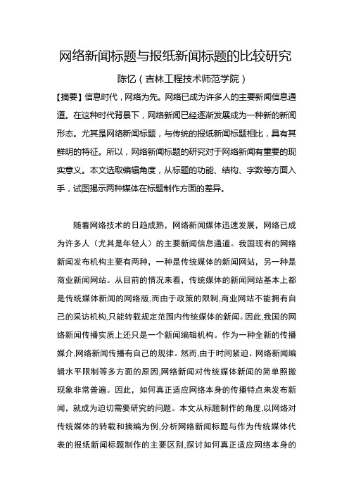 网络新闻标题与报纸新闻标题的比较研究