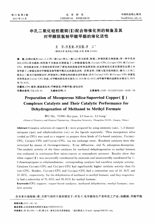 中孔二氧化硅担载铜(Ⅱ)配合物催化剂的制备及其对甲醇脱氢制甲酸甲酯的催化活性