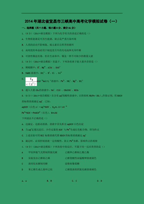 2014年宜昌市三峡高中高考化学模拟试卷(一)试题及答案