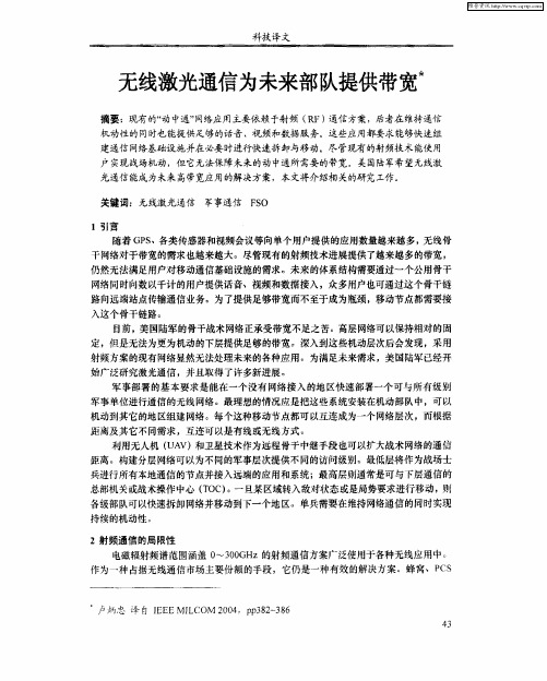 无线激光通信为未来部队提供带宽