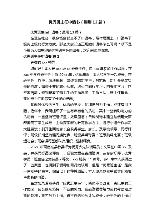 优秀班主任申请书（通用13篇）