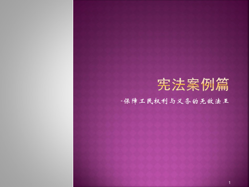 宪法案例篇