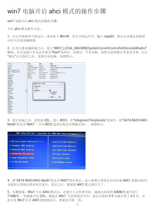 win7电脑开启ahci模式的操作步骤办法