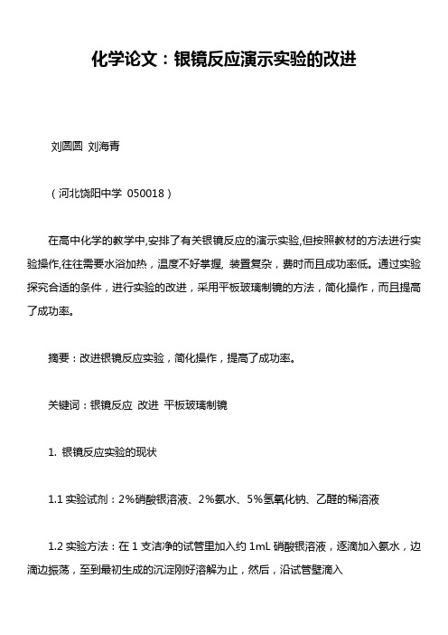 化学论文：银镜反应演示实验的改进