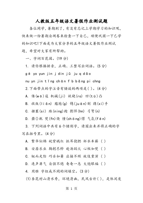 2018年人教版五年级语文暑假作业测试题-文档资料