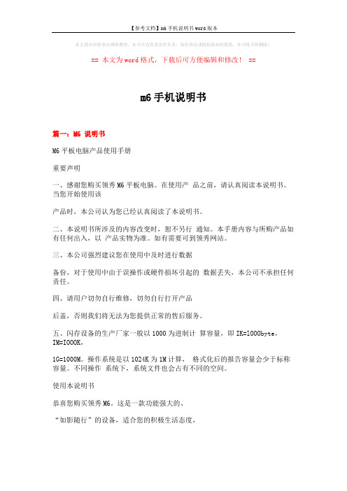 【参考文档】m6手机说明书word版本 (8页)
