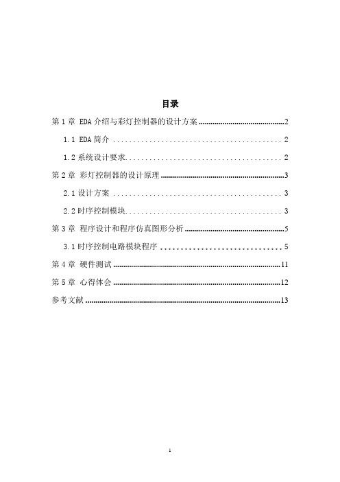 基于EDA实现的彩灯控制器设计方案
