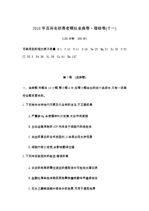 2018年百所名校高考模拟金典卷·理综卷