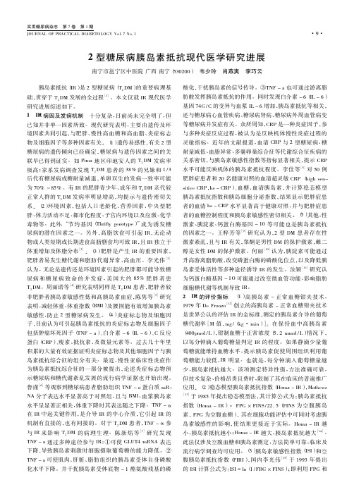 2型糖尿病胰岛素抵抗现代医学进展