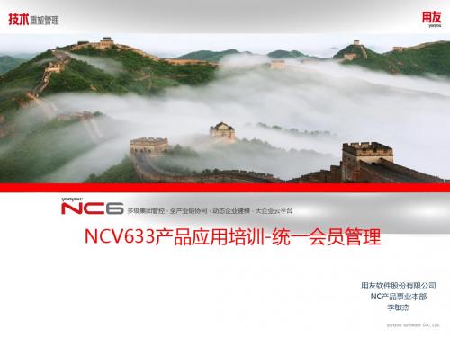 NCV633产品应用培训PPT-统一会员管理