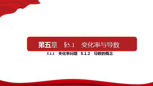 高中数学新教材选择性必修第二册《5.1导数的概念及其意义》课件