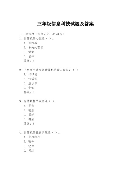 三年级信息科技试题及答案