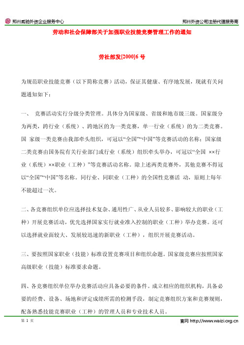 劳社部发[2000]6号 劳动和社会保障部《关于加强职业技能竞赛管理工作的通知》