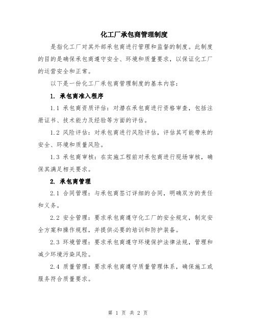 化工厂承包商管理制度