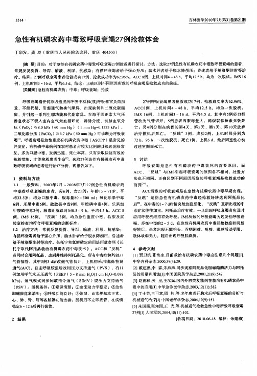 急性有机磷农药中毒致呼吸衰竭27例抢救体会