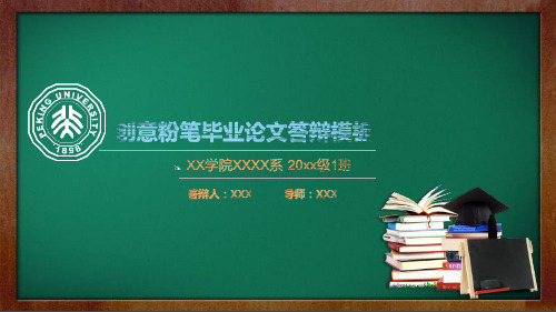 毕业答辩—创意粉笔毕业论文答辩模板(动态、有背景音乐)