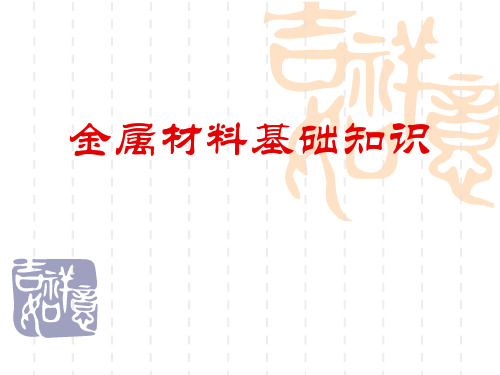 金属材料基础知识 .ppt