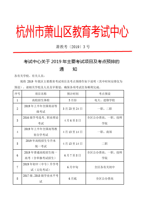 杭州萧山区教育考试中心