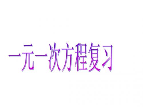 七年级上册数学课件_第五章总复习
