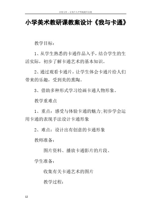 小学美术教研课教案设计我与卡通