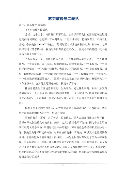 苏东坡传卷二概括