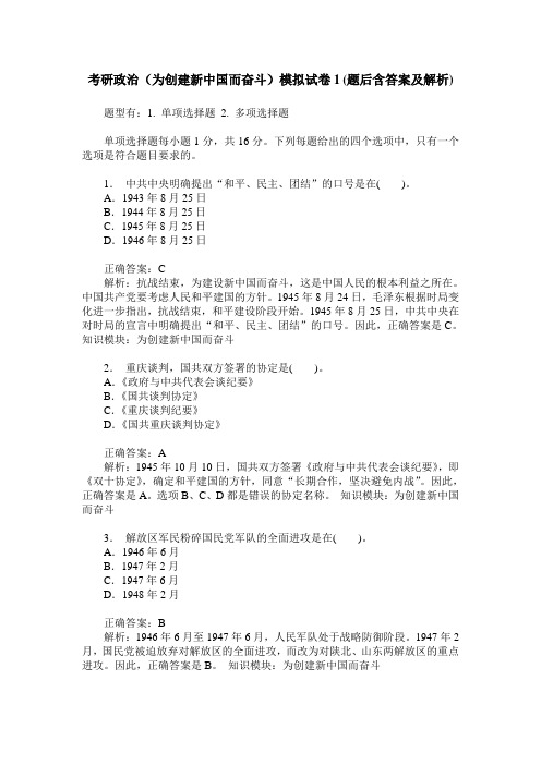 考研政治(为创建新中国而奋斗)模拟试卷1(题后含答案及解析)