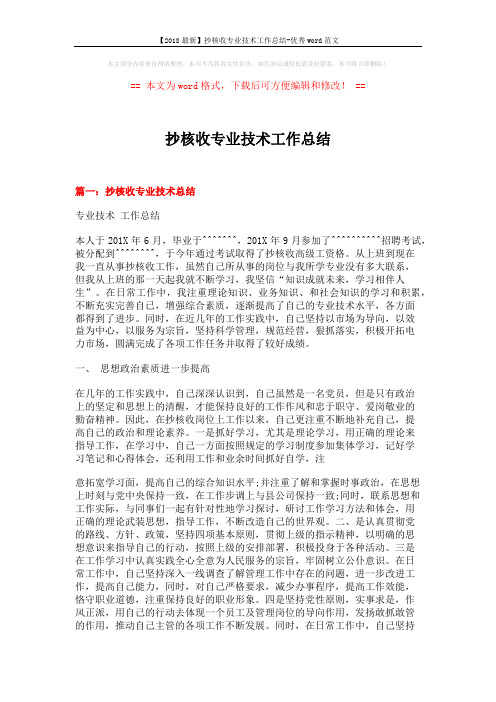 【2018最新】抄核收专业技术工作总结-优秀word范文 (6页)