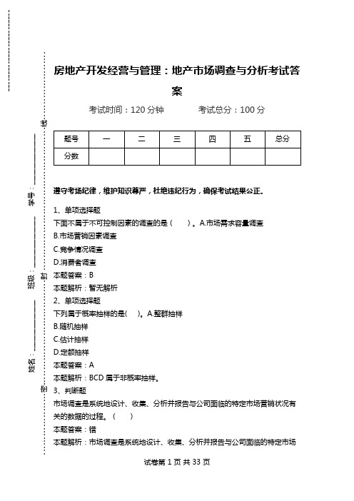房地产开发经营与管理：地产市场调查与分析考试答案.doc