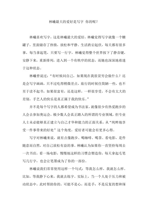 林曦最大的爱好是写字 你的呢？