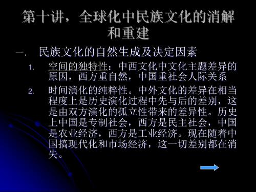 10第十讲,全球化中民族文化的消解