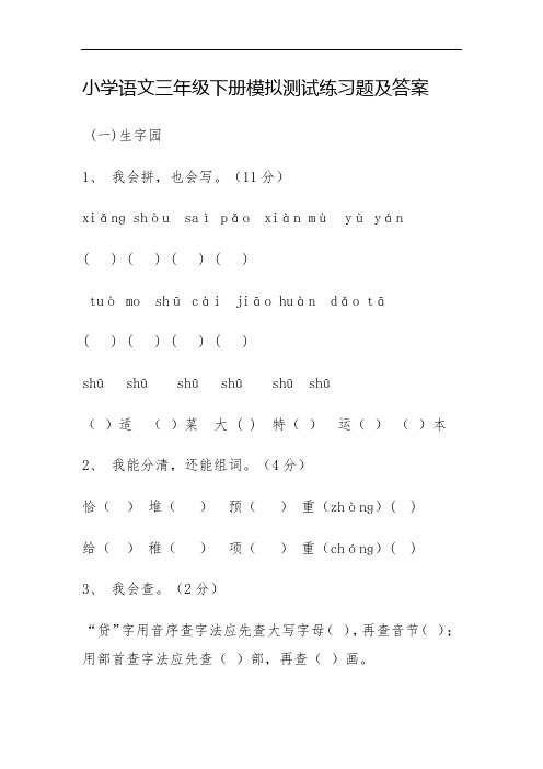 小学语文三年级下册模拟测试练习题及答案