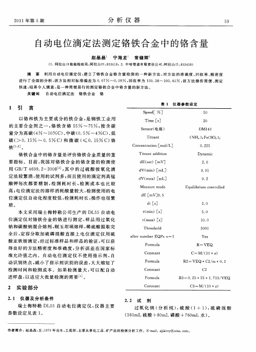 自动电位滴定法测定铬铁合金中的铬含量